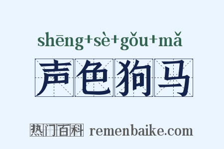声色狗马是什么意思的图片